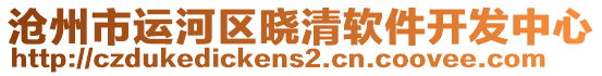 滄州市運(yùn)河區(qū)曉清軟件開發(fā)中心