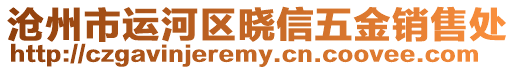 滄州市運河區曉信五金銷售處