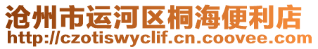 滄州市運河區(qū)桐海便利店