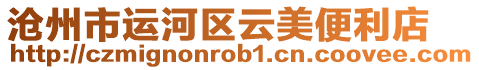 滄州市運河區云美便利店