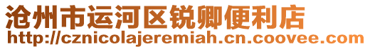 滄州市運(yùn)河區(qū)銳卿便利店