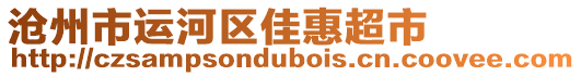 滄州市運河區佳惠超市