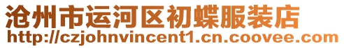 滄州市運河區(qū)初蝶服裝店