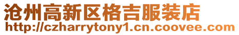 滄州高新區格吉服裝店