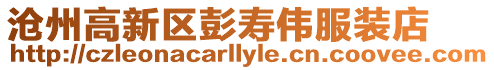 滄州高新區(qū)彭壽偉服裝店