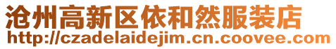 滄州高新區(qū)依和然服裝店