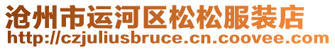 滄州市運(yùn)河區(qū)松松服裝店