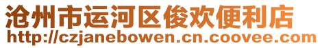 滄州市運(yùn)河區(qū)俊歡便利店