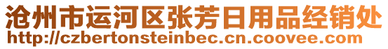 滄州市運(yùn)河區(qū)張芳日用品經(jīng)銷(xiāo)處