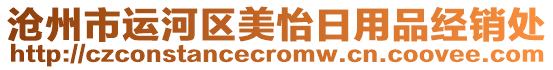 滄州市運河區(qū)美怡日用品經銷處