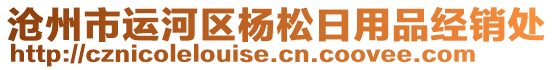 滄州市運河區(qū)楊松日用品經銷處