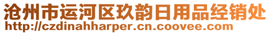 滄州市運(yùn)河區(qū)玖韻日用品經(jīng)銷處