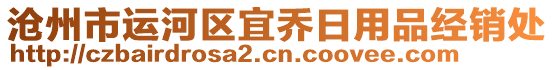 滄州市運(yùn)河區(qū)宜喬日用品經(jīng)銷(xiāo)處