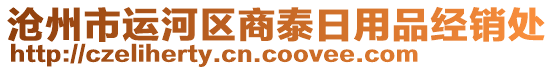 滄州市運河區(qū)商泰日用品經(jīng)銷處