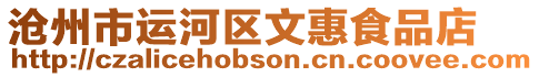 滄州市運河區文惠食品店