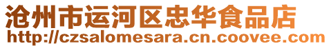 滄州市運(yùn)河區(qū)忠華食品店