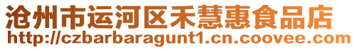 滄州市運河區禾慧惠食品店