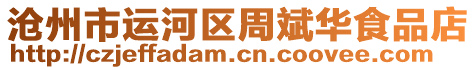 滄州市運河區(qū)周斌華食品店