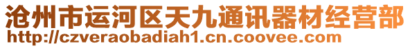 滄州市運河區(qū)天九通訊器材經(jīng)營部