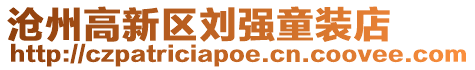 滄州高新區(qū)劉強(qiáng)童裝店