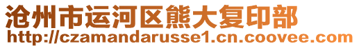 滄州市運河區(qū)熊大復(fù)印部