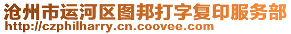 滄州市運(yùn)河區(qū)圖邦打字復(fù)印服務(wù)部