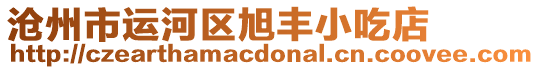 滄州市運(yùn)河區(qū)旭豐小吃店