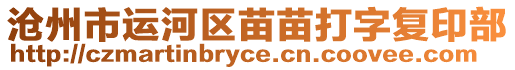 滄州市運河區(qū)苗苗打字復(fù)印部