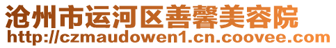 滄州市運(yùn)河區(qū)善馨美容院