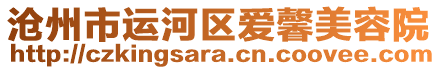 滄州市運(yùn)河區(qū)愛(ài)馨美容院