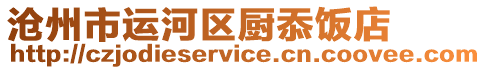 滄州市運(yùn)河區(qū)廚忝飯店