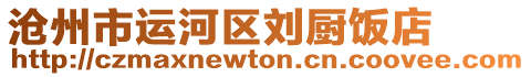 滄州市運(yùn)河區(qū)劉廚飯店