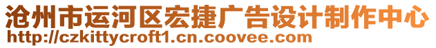 滄州市運河區(qū)宏捷廣告設(shè)計制作中心