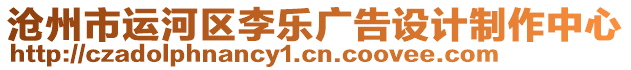 滄州市運河區李樂廣告設計制作中心