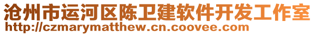 滄州市運河區(qū)陳衛(wèi)建軟件開發(fā)工作室