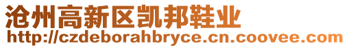 滄州高新區(qū)凱邦鞋業(yè)