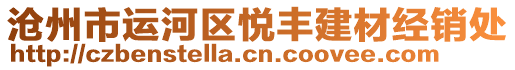 滄州市運河區(qū)悅豐建材經(jīng)銷處