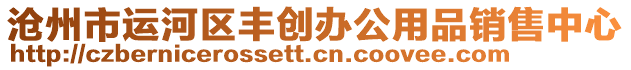 滄州市運(yùn)河區(qū)豐創(chuàng)辦公用品銷售中心