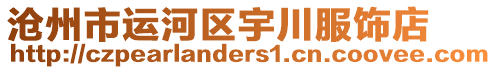 滄州市運河區(qū)宇川服飾店