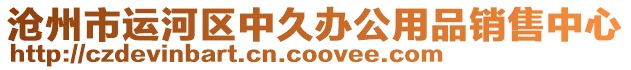 滄州市運河區中久辦公用品銷售中心