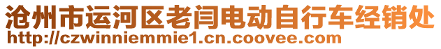 滄州市運河區老閆電動自行車經銷處
