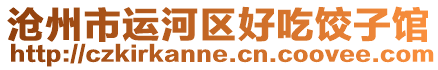 滄州市運(yùn)河區(qū)好吃餃子館