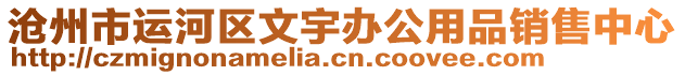 滄州市運(yùn)河區(qū)文宇辦公用品銷售中心