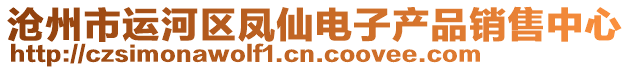 滄州市運河區(qū)鳳仙電子產(chǎn)品銷售中心