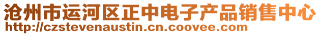 滄州市運(yùn)河區(qū)正中電子產(chǎn)品銷售中心