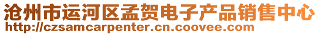 滄州市運河區孟賀電子產品銷售中心