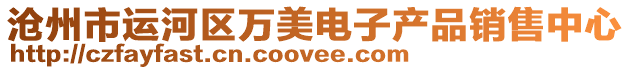 滄州市運河區萬美電子產品銷售中心