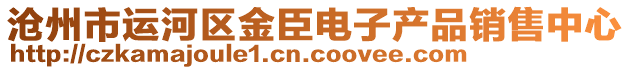 滄州市運河區(qū)金臣電子產(chǎn)品銷售中心