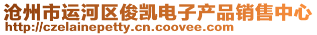 滄州市運(yùn)河區(qū)俊凱電子產(chǎn)品銷售中心