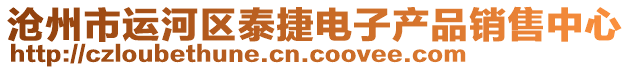 滄州市運河區(qū)泰捷電子產(chǎn)品銷售中心